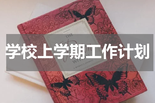 学校上学期工作计划