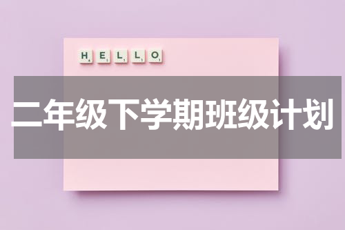 二年级下学期班级计划