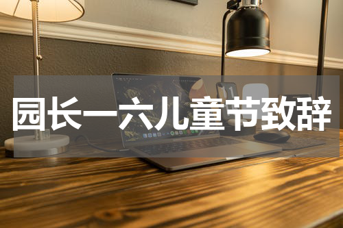 园长一六儿童节致辞