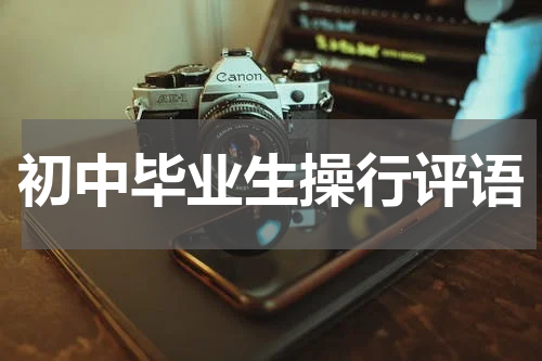 初中毕业生操行评语