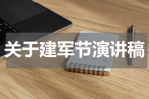 关于建军节演讲稿