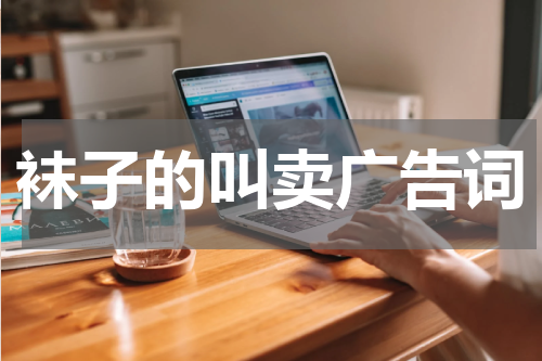 袜子的叫卖广告词