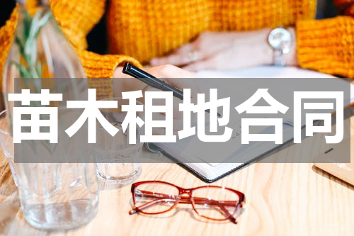 苗木租地合同