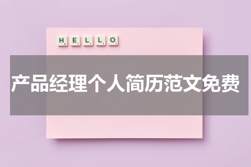 产品经理个人简历范文免费