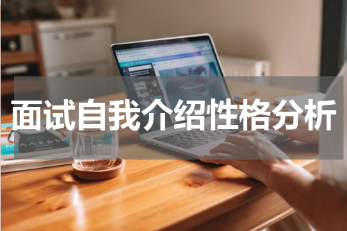 面试自我介绍性格分析