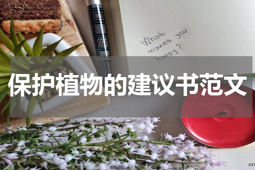保护植物的建议书范文