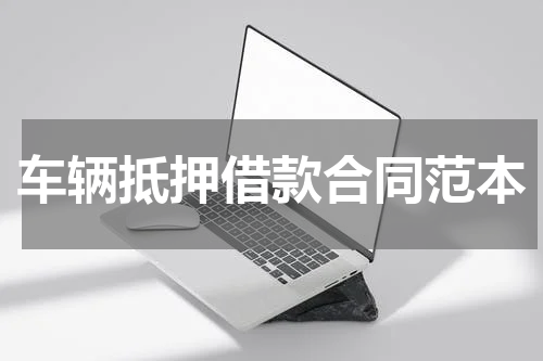 车辆抵押借款合同范本