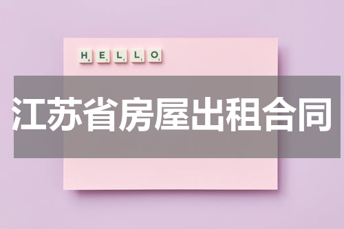 江苏省房屋出租合同
