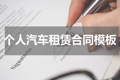 个人汽车租赁合同模板
