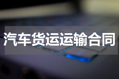 汽车货运运输合同