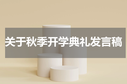 关于秋季开学典礼发言稿
