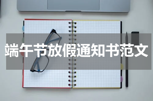 端午节放假通知书范文