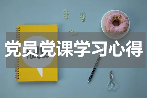 党员党课学习心得