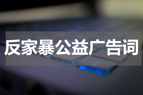 反家暴公益广告词