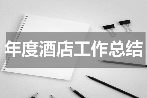 年度酒店工作总结