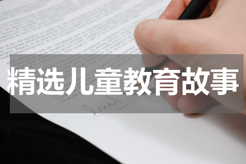 精选儿童教育故事