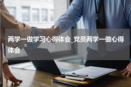 两学一做学习心得体会_党员两学一做心得体会