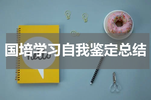 国培学习自我鉴定总结