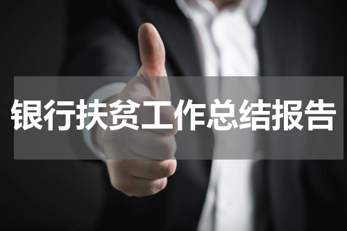银行扶贫工作总结报告