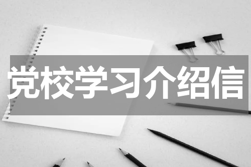 党校学习介绍信