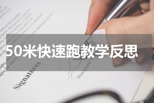 50米快速跑教学反思