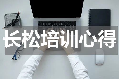 长松培训心得