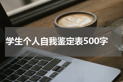 学生个人自我鉴定表500字
