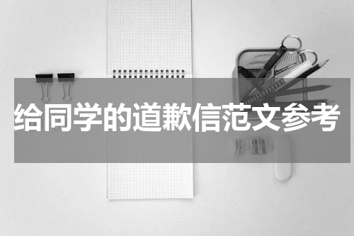 给同学的道歉信范文参考