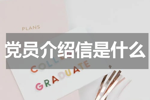 党员介绍信是什么