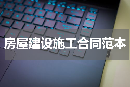 房屋建设施工合同范本