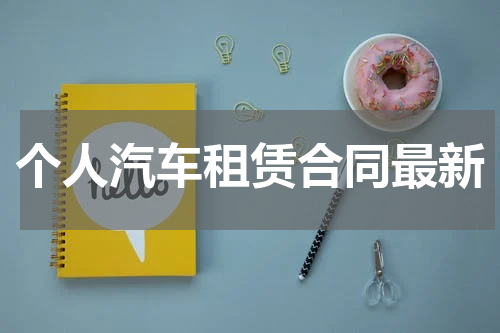 个人汽车租赁合同最新
