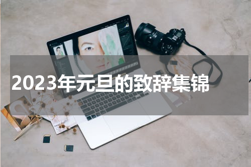 2023年元旦的致辞集锦