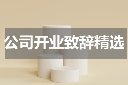 公司开业致辞精选