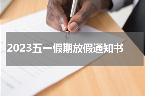 2023五一假期放假通知书