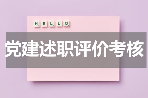 党建述职评价考核