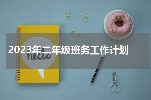 2023年二年级班务工作计划