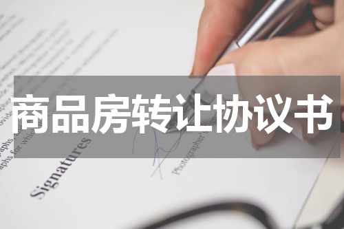 商品房转让协议书