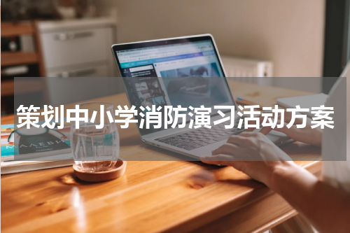 策划中小学消防演习活动方案