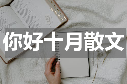 你好十月散文