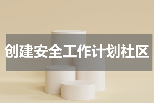 创建安全工作计划社区