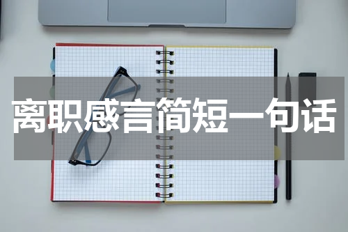 离职感言简短一句话