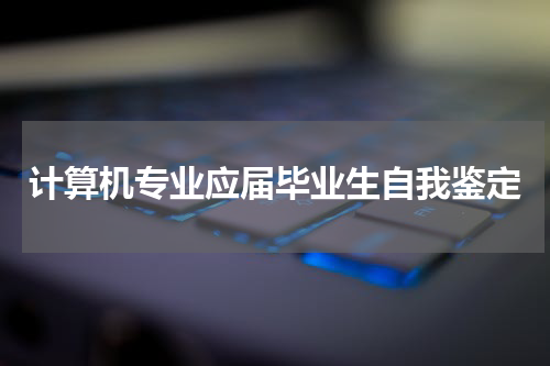 计算机专业应届毕业生自我鉴定