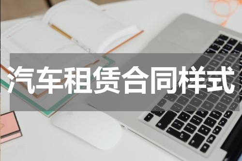 汽车租赁合同样式