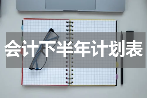 会计下半年计划表