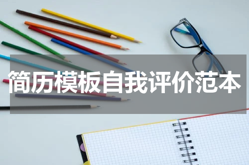 简历模板自我评价范本