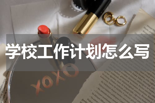 学校工作计划怎么写