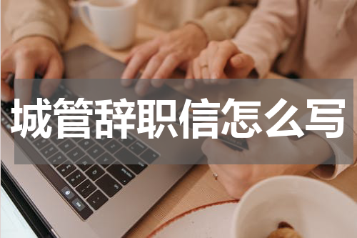 城管辞职信怎么写