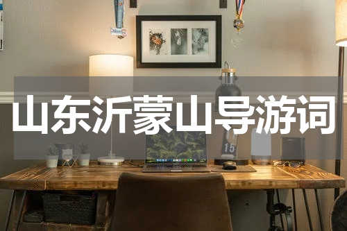 山东沂蒙山导游词