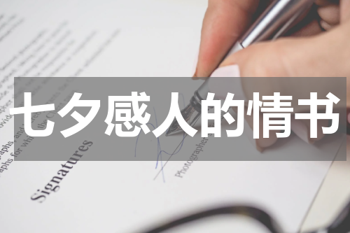 七夕感人的情书