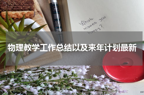 物理教学工作总结以及来年计划最新